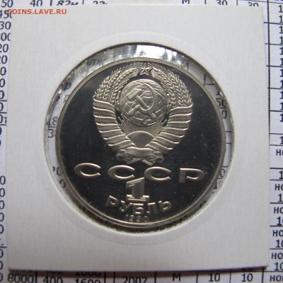 1 рубль 1990 "Чехов". Пруф. Холдер. - IMG_4374.JPG