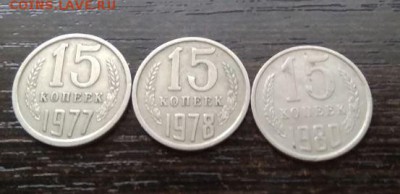 15 копеек СССР подборка 3 штуки - 165.JPG
