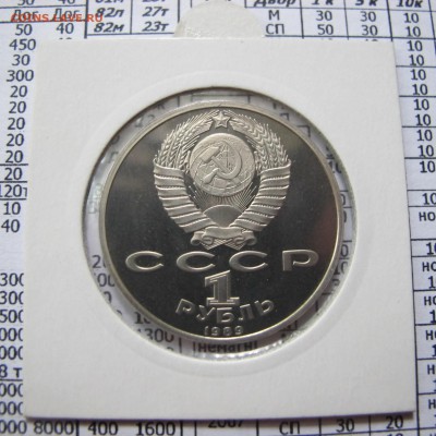 1 рубль 1991 года "Ниязи". Пруф. Холдер. - IMG_4396.JPG