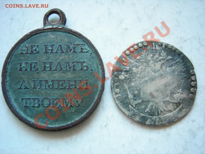 20 коп Е2 и медаль к войне 1812г до 16.07.2011 - DSCN8574.JPG