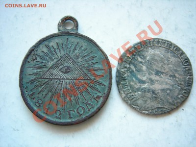 20 коп Е2 и медаль к войне 1812г до 16.07.2011 - DSCN8575.JPG