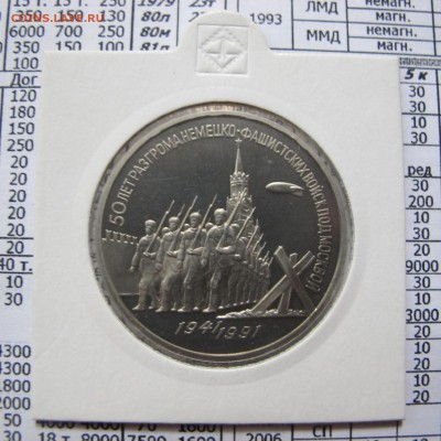 3 рубля 1991 года "50 лет разгрома под Москвой". Пруф. Холде - IMG_4401.JPG