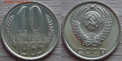 10 копеек 1965 года до 22 августа - red4560064.JPG