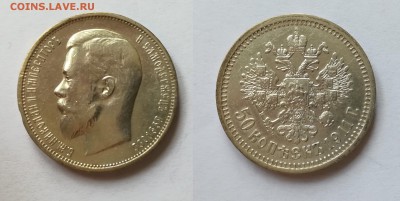 50 копеек 1911 ЭБ до 21.08.19 в 22.00 мск - 50 коп 1911