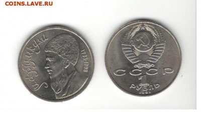 1 рубль 1991 "Махтумкули". - Махтумкули