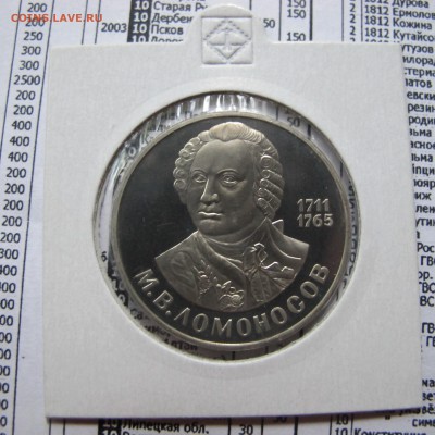 1 рубль 1986 года "Ломоносов". НОВОДЕЛ. Пруф. Холдер. - IMG_4419.JPG