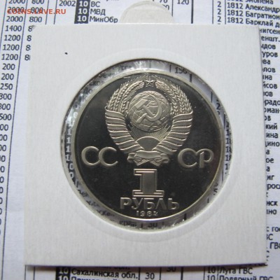 1 рубль 1984 года "Попов". НОВОДЕЛ. Пруф. Холдер. - IMG_4416.JPG