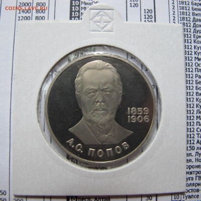 1 рубль 1984 года "Попов". НОВОДЕЛ. Пруф. Холдер. - IMG_4415.JPG