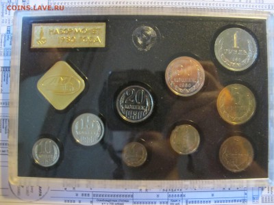 Жесткий годовой набор 1980 ЛМД, предпродажная тема - IMG_4430.JPG