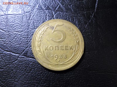 5 копеек 1933 - SAM_3529.JPG