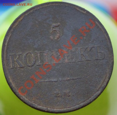 5 копеек 1832 до 17.07.11 по 21.00 мск - IMG_4509.JPG