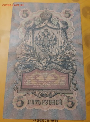 5 рублей 1909 Коншин-Овчинников ГО652423 до 20.08 - Овч1