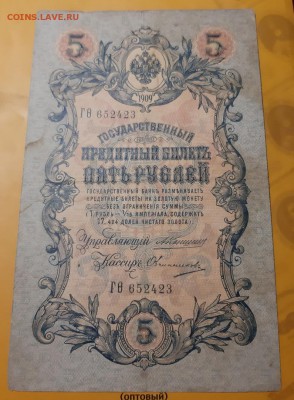 5 рублей 1909 Коншин-Овчинников ГО652423 до 20.08 - Овч2
