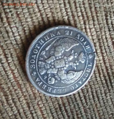 рубль 1843 год реставрация - 56367052 (1)