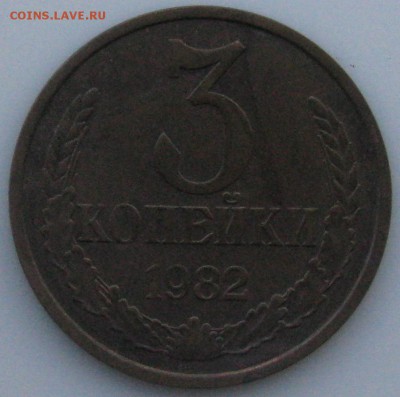 3 копейки 1982 года, гладкий гурт - 3 коп1982рев.JPG
