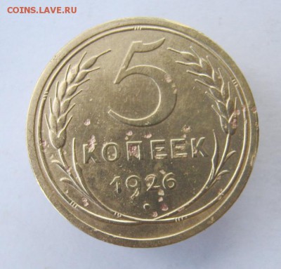 5 копеек 1926 г. до 22.08 в 22-00. - IMG_4339.JPG