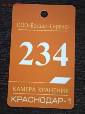 жетон-номерок камеры хранения багажа ж.д.вокзала Краснодар-1 - 500.JPG