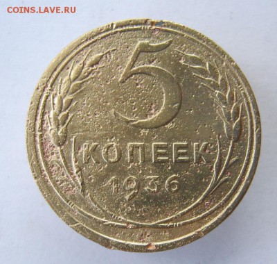 5 копеек 1936 г. до 22.08 в 22-00. - IMG_4341.JPG