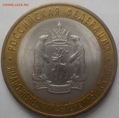 10 руб БИМ  ЯНО - DSCN2245.JPG