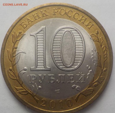 10 руб БИМ  ЯНО - DSCN2244.JPG