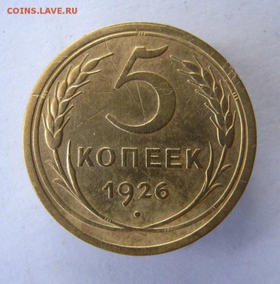 5 копеек 1926 г. до 22.08 в 22-00. - IMG_4347.JPG