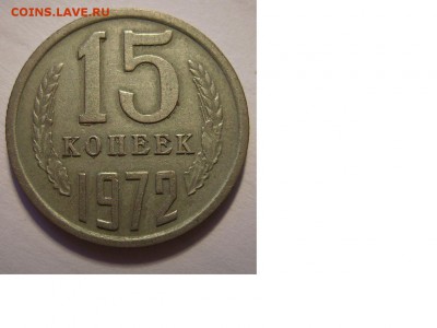 15 копеек 1972г. - 21