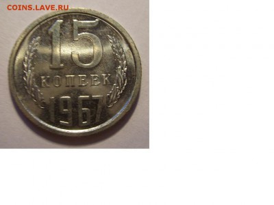 15 копеек 1967г. - 23