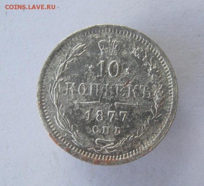 10 копеек 1877 г. до 22.08 в 22-00 - IMG_4333.JPG