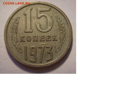 15 копеек 1973г. - 25