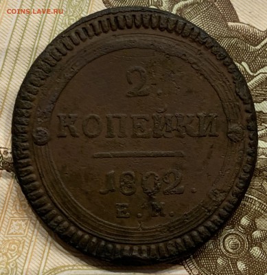 2 копейки 1802 года с точкой после даты - IMG_1815