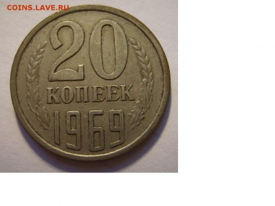 20 копеек 1969г - 47
