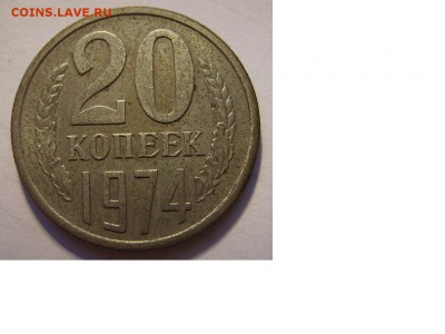 20 копеек 1974г - 49