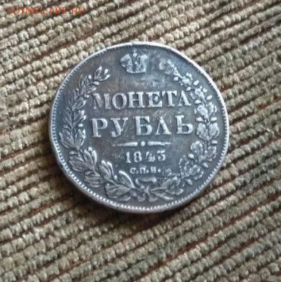 рубль 1843 год реставрация - 56367052 (1)