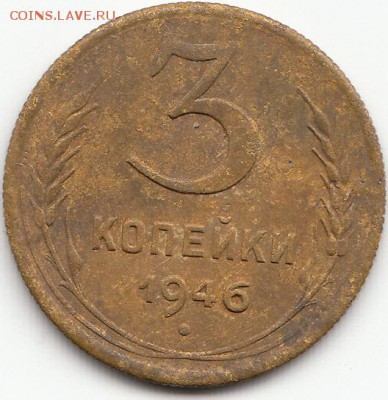 Оценка 3 коп. 1946 г. и 15 коп. 1925 г. - 3 коп 46_шт20к43