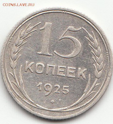 Оценка 3 коп. 1946 г. и 15 коп. 1925 г. - 15 коп 25_1.22е