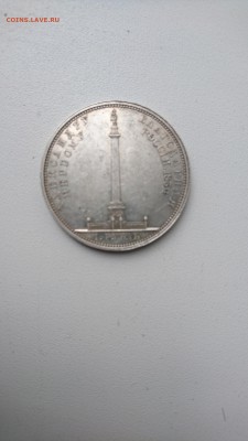АЛЕКСАНДРУ ПЕРВОМУ БЛАГОДАРНАЯ РОССIЯ 1834 - DSC_0033.JPG