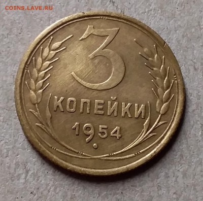 3 копейки 1954. До 20.08.19 в 22.00 - 20190818_215001