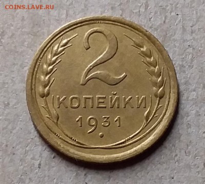 2 копейки 1931. До 20.08.19 в 22.00 - 20190818_215357