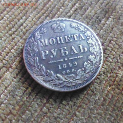 рубль 1849 год была напайка реставрация - 116065092 (1)