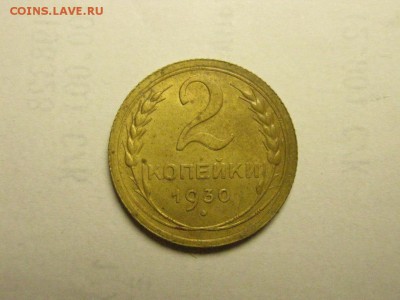 2 копейки 1930 до 21.08. 22.00 мск - IMG_7118.JPG