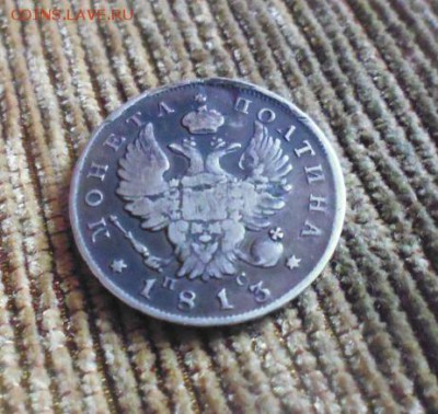 полтина 1813 год  реставрация - 112911198 (1)