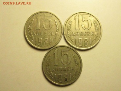 15 копеек 1981 3 штуки с остями до 21.08. 22.00 мск - IMG_7137.JPG