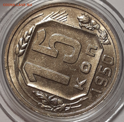 15 копеек 1950 UNC До 20.08.2019 22:00 - 20190818_202253-1024x1004