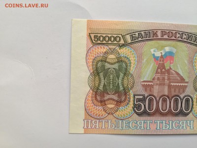 50000 рублей 1993 г. без модификации UNC до 19.08 22:00 - IMG_0624.JPG