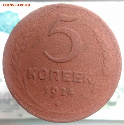5 копеек 1924 года до 21.08.2019 - IMG_20190714_144540