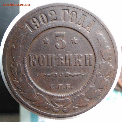 3 копейки 1902 года до 21.08.2019 - IMG_20190809_130449