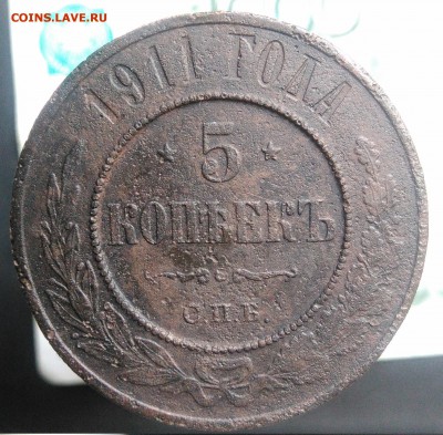 5 копеек 1911 года до 21.08.2019 - IMG_20190804_182122