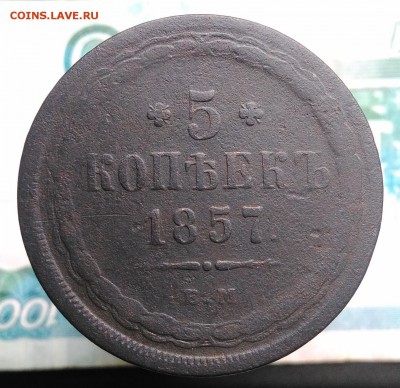5 копеек 1857 года до 21.08.2019 - IMG_20190809_152854