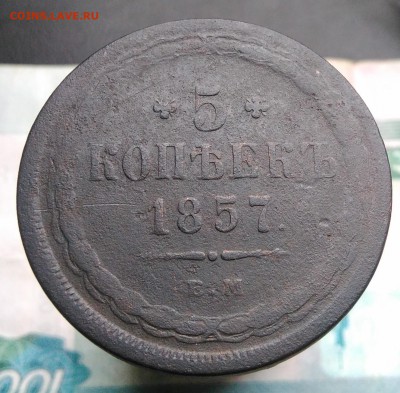 5 копеек 1857 года до 21.08.2019 - IMG_20190809_152859