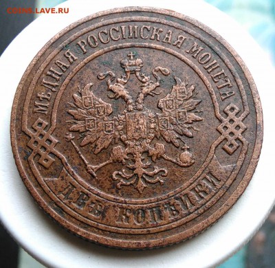 2 копейки 1901 года до 21.08.2019 - IMG_20190809_130428